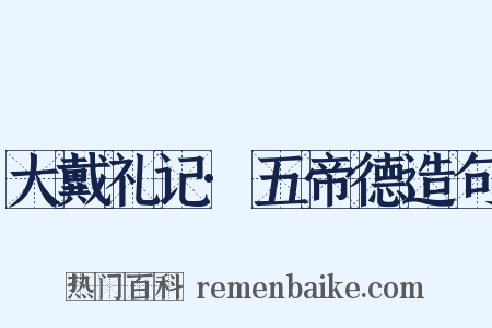 大戴礼记·五帝德造句是什么意思的图片